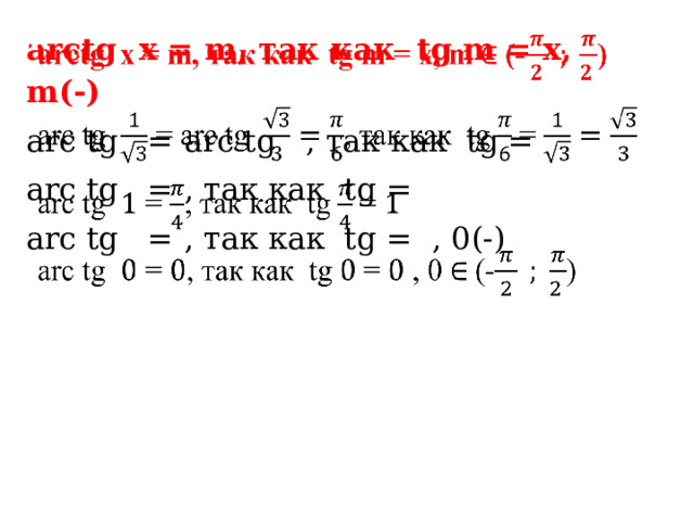 arctg x = m, так как tg m = х, m(-)   arc  tg = arc  tg , так как tg = arc  tg = , так как tg = arc  tg = , так как tg = , 0(-) 