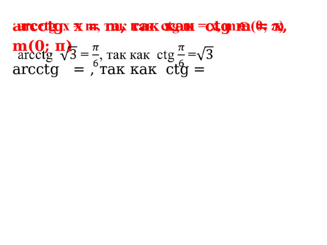 arcсtg x = m, так как сtg m = х, m(0; π)   arcсtg = , так как сtg = 