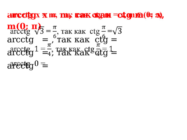 arcсtg x = m, так как сtg m = х, m(0; π)   arcсtg = , так как сtg = arcсtg = , так как сtg = arcсtg = 