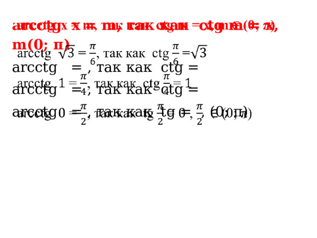 arcсtg x = m, так как сtg m = х, m(0; π)   arcсtg = , так как сtg = arcсtg = , так как сtg = arcсtg = , так как tg = , (0; π) 