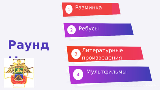 Разминка 1 Ребусы 2 Раунды Литературные произведения 3 Мультфильмы 4 Шаблон презентации создан в angdiz.ru 