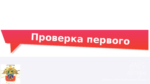 Проверка первого раунда: Шаблон презентации создан в angdiz.ru 