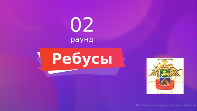 02 раунд Ребусы Шаблон презентации создан в angdiz.ru 