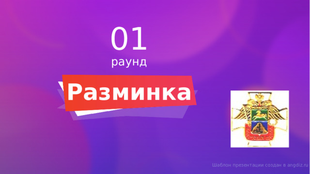 01 раунд Разминка Шаблон презентации создан в angdiz.ru 