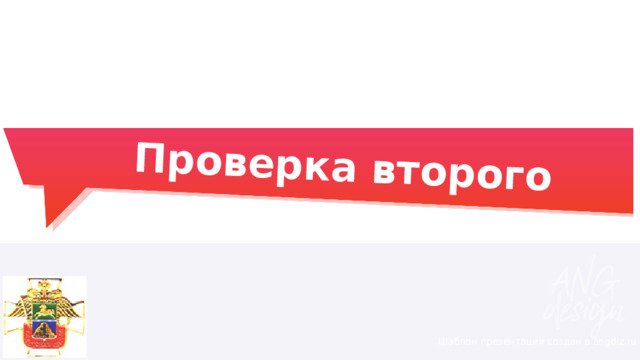 Проверка второго раунда: Шаблон презентации создан в angdiz.ru 