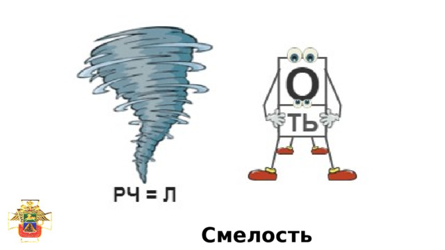 Смелость 