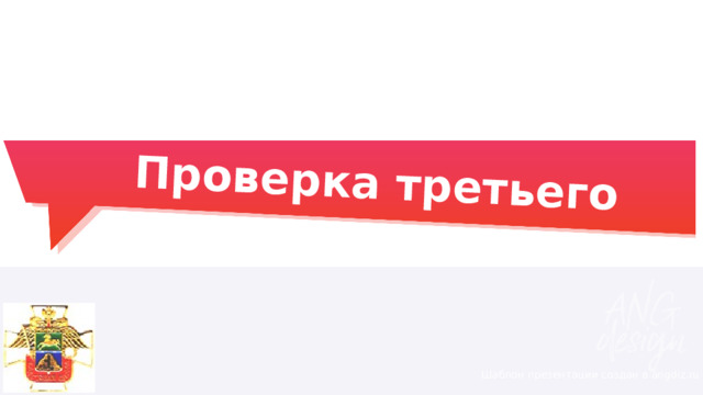 Проверка третьего раунда: Шаблон презентации создан в angdiz.ru 