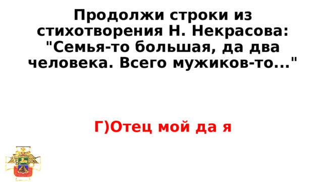 Продолжи строки из стихотворения Н. Некрасова: 