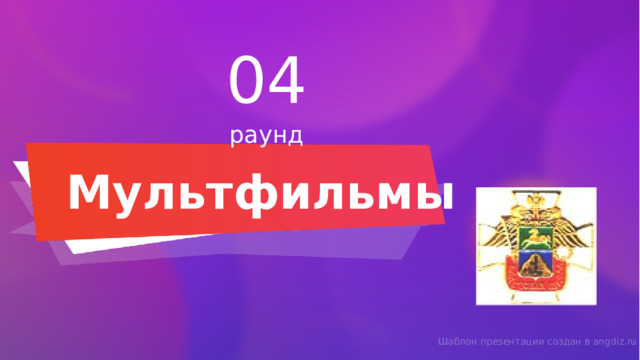 04 раунд Мультфильмы Шаблон презентации создан в angdiz.ru 