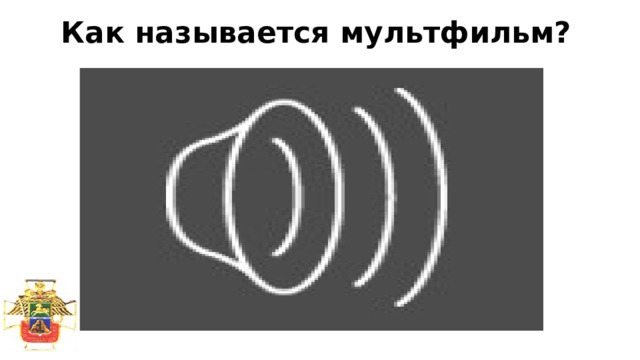 Как называется мультфильм? 