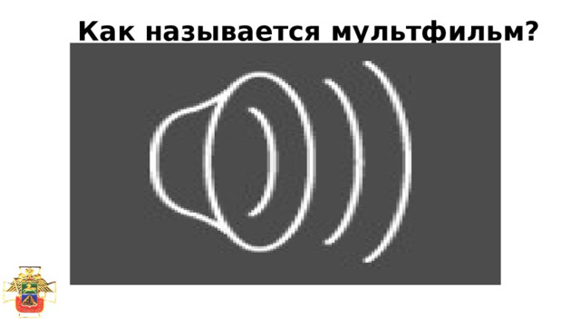 Как называется мультфильм? 