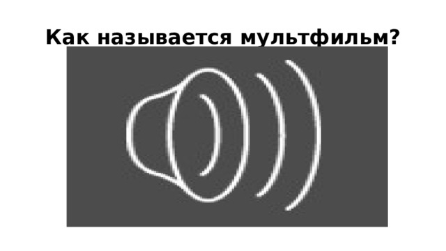 Как называется мультфильм? 