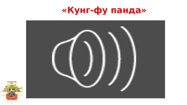 «Кунг-фу панда» 