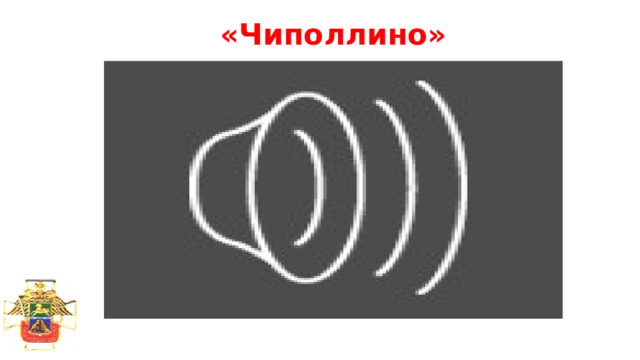 «Чиполлино» 