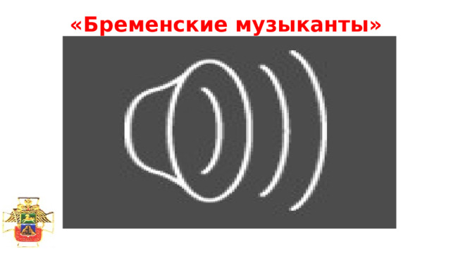 «Бременские музыканты» 
