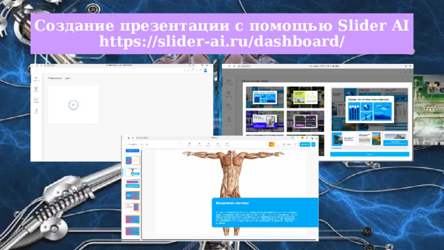 Создание презентации с помощью Slider AI  https://slider-ai.ru/dashboard/ 