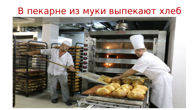 В пекарне из муки выпекают хлеб 
