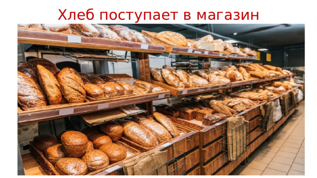 Хлеб поступает в магазин 
