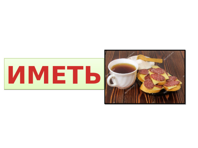 ИМЕТЬ 