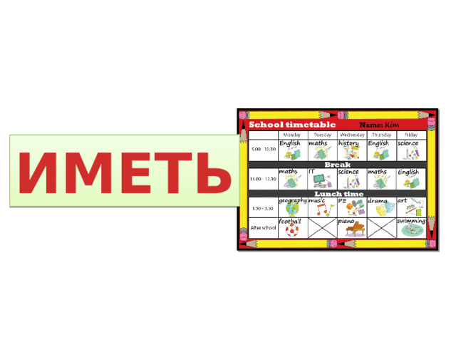 ИМЕТЬ 