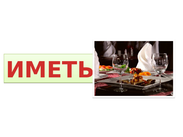 ИМЕТЬ 