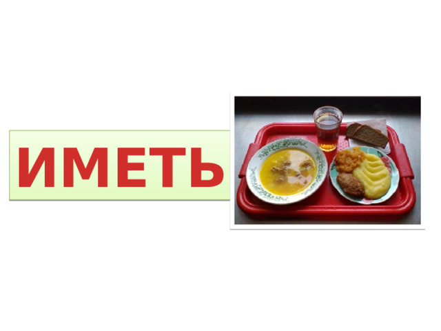 ИМЕТЬ 