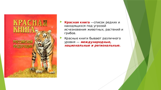 Красная книга  —список редких и находящихся под угрозой исчезновения животных, растений и грибов. Красные книги бывают различного уровня — международные, национальные и региональные. 