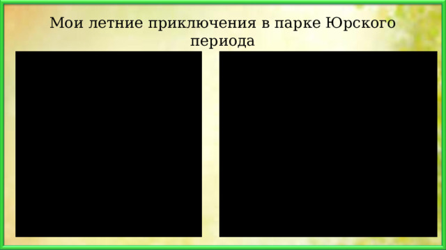 Мои летние приключения в парке Юрского периода 