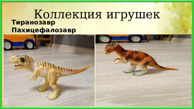 Коллекция игрушек Тиранозавр Пахицефалозавр 