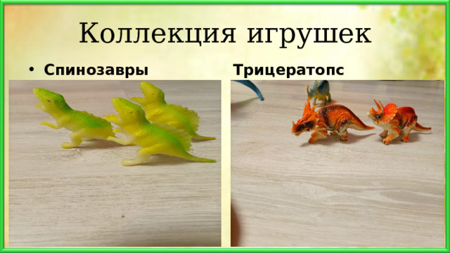 Коллекция игрушек Cпинозавры Трицератопс 