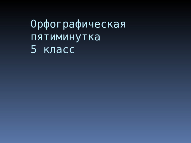 Орфографическая пятиминутка  5 класс 
