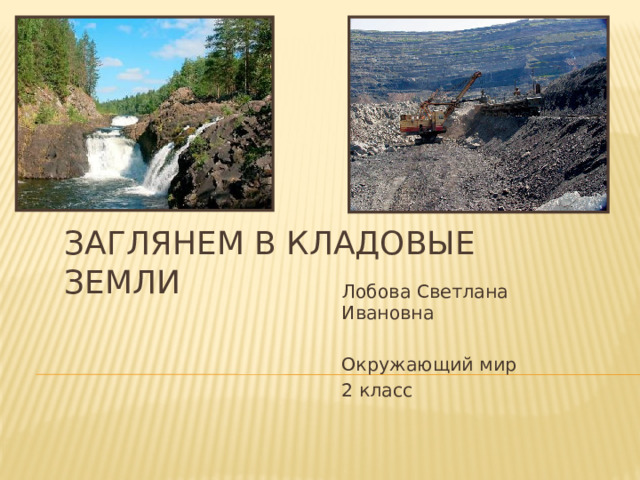 Заглянем в кладовые Земли Лобова Светлана Ивановна Окружающий мир 2 класс 