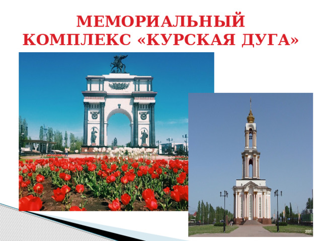МЕМОРИАЛЬНЫЙ КОМПЛЕКС «КУРСКАЯ ДУГА» 