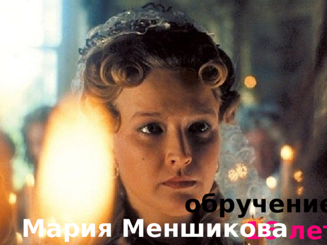 обручение 11.5 лет Мария Меншикова 16 лет 