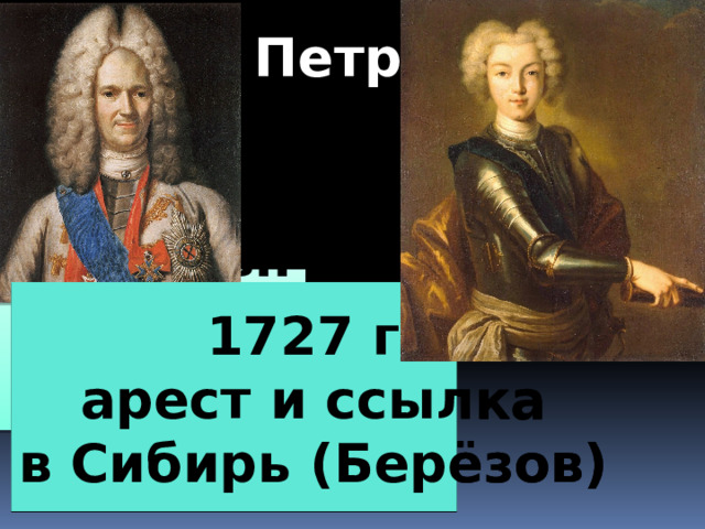 Петр II всесильный Меншиков Долгоруковы 1727 г. А.И. Остерман арест и ссылка в Сибирь (Берёзов)  