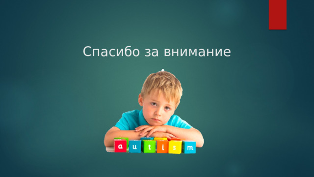 Спасибо за внимание 