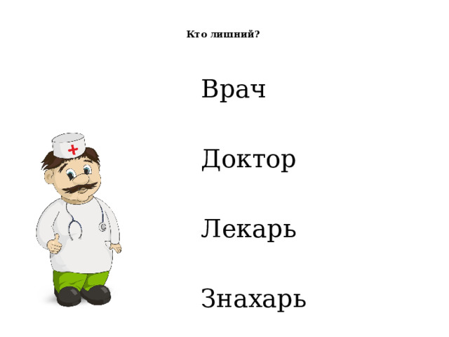  Кто лишний?   Врач Доктор Лекарь Знахарь 