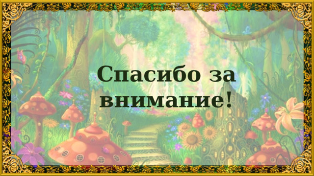 Спасибо за внимание! Спасибо за внимание! 