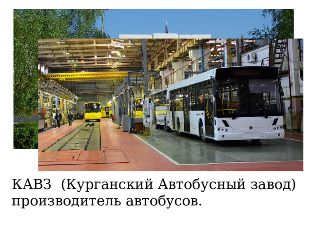 КАВЗ (Курганский Автобусный завод) производитель автобусов.  