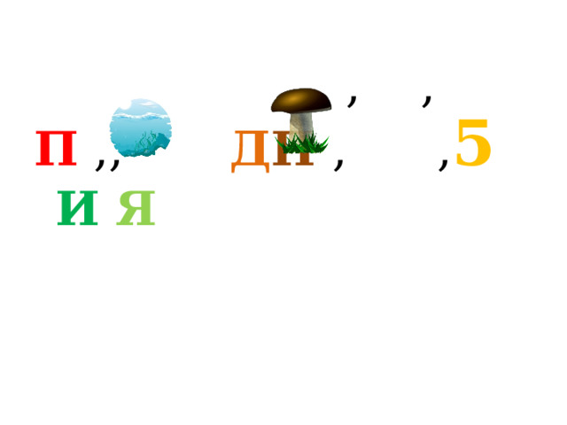  , , П ,, Д П , , 5  И  Я 