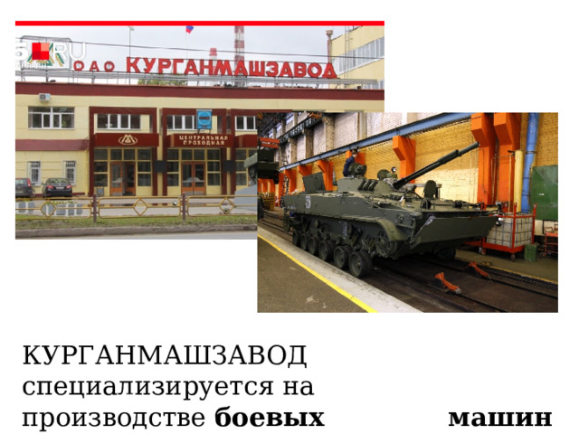 КУРГАНМАШЗАВОД специализируется на производстве  боевых машин пехоты (БМП)  