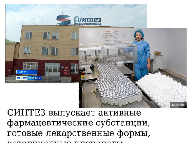 СИНТЕЗ выпускает активные фармацевтические субстанции, готовые лекарственные формы, ветеринарные препараты. 