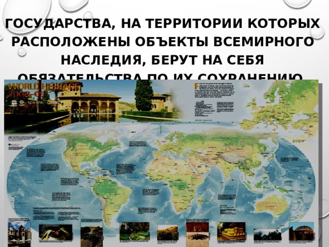 Государства, на территории которых расположены объекты Всемирного наследия, берут на себя обязательства по их сохранению. 