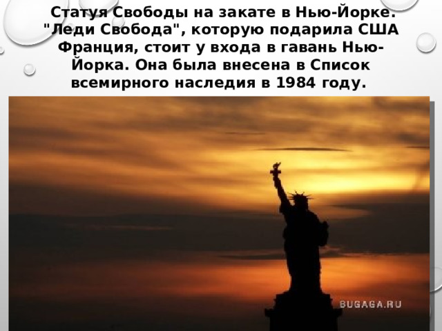  Статуя Свободы на закате в Нью-Йорке. 