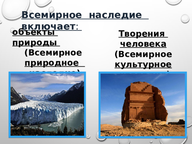 Всемирное наследие включает : объекты природы (Всемирное природное наследие) Творения человека  (Всемирное культурное  наследие)  