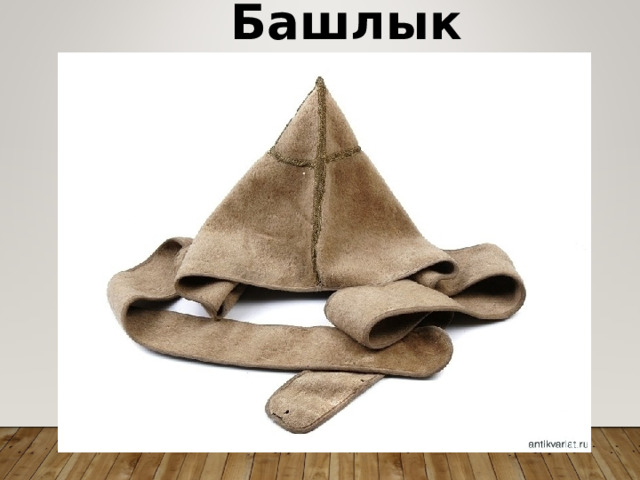 Башлык 