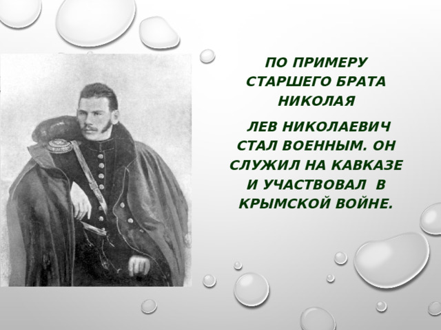 По примеру старшего брата Николая  Лев Николаевич стал военным. Он служил на Кавказе и участвовал в Крымской войне. 
