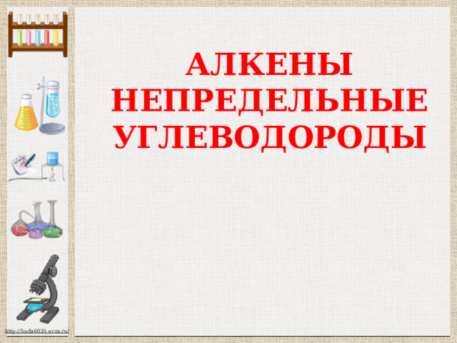 АЛКЕНЫ НЕПРЕДЕЛЬНЫЕ УГЛЕВОДОРОДЫ 