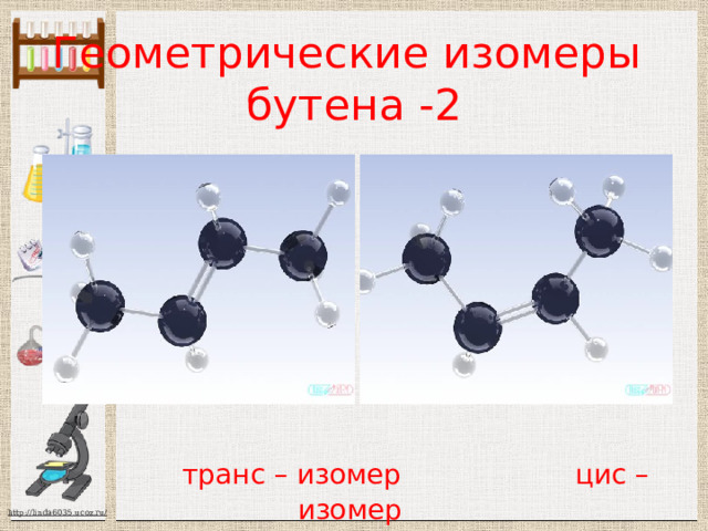 Геометрические изомеры  бутена -2         транс – изомер цис – изомер 