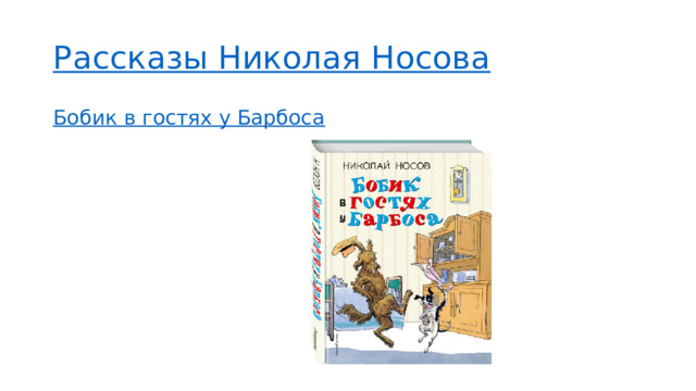 Рассказы Николая Носова Бобик в гостях у Барбоса 